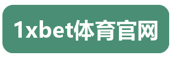1xbet体育官网